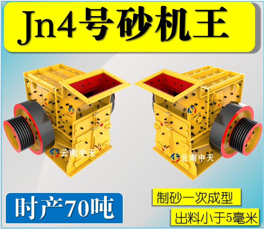 Jn4號雙配重一次成型高產量砂機王